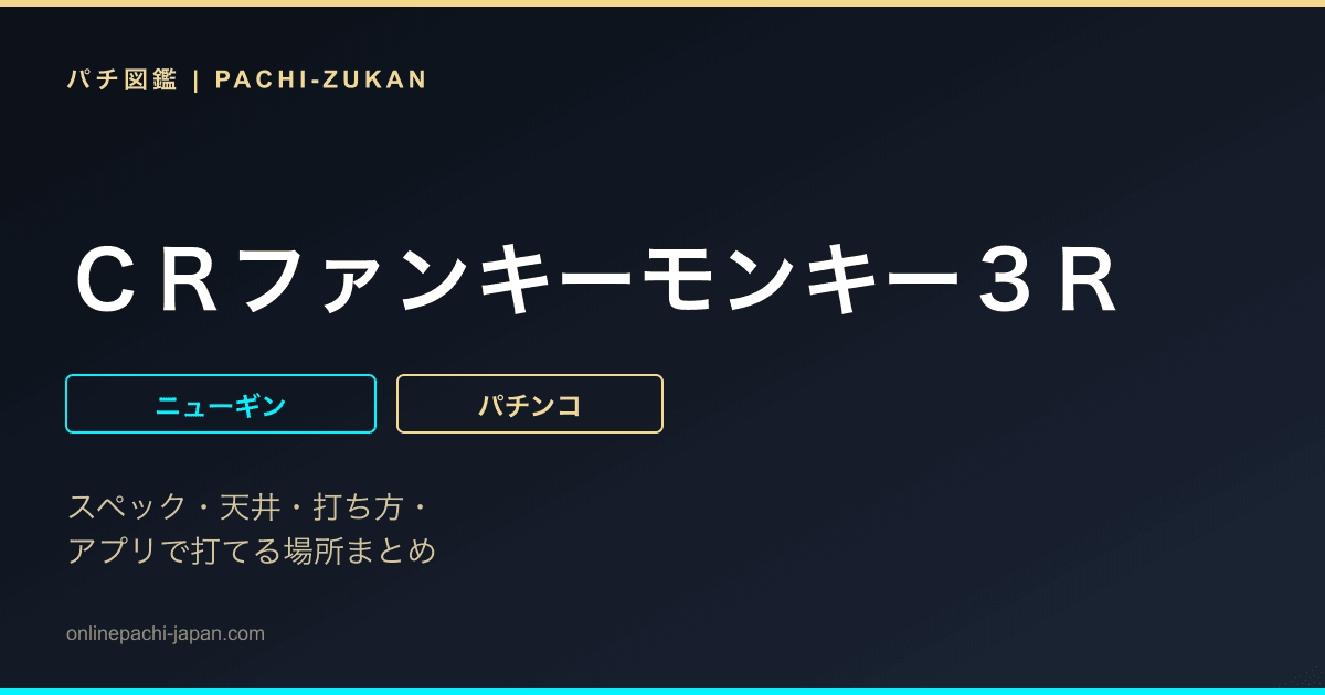 ＣＲファンキーモンキー３Ｒ