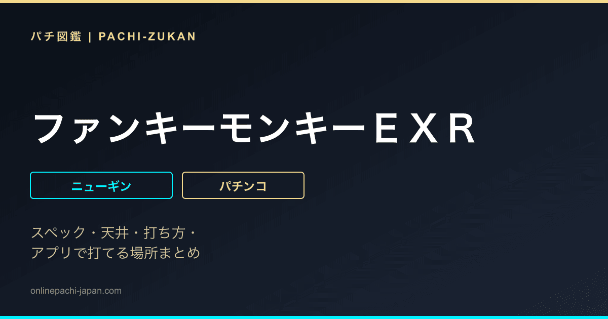 ファンキーモンキーＥＸＲ