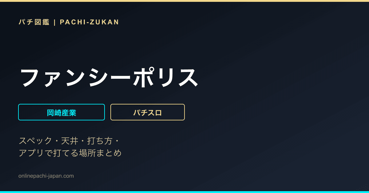 ファンシーポリス