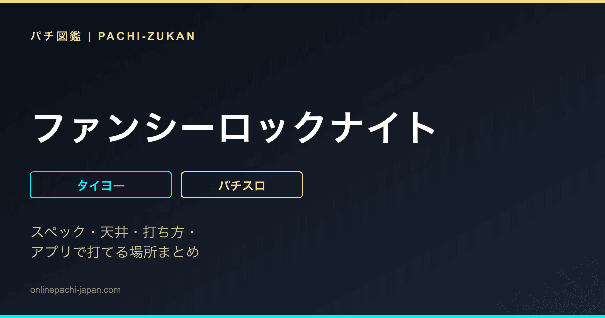 ファンシーロックナイト - 機種画像