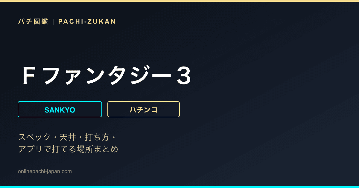 Ｆファンタジー３