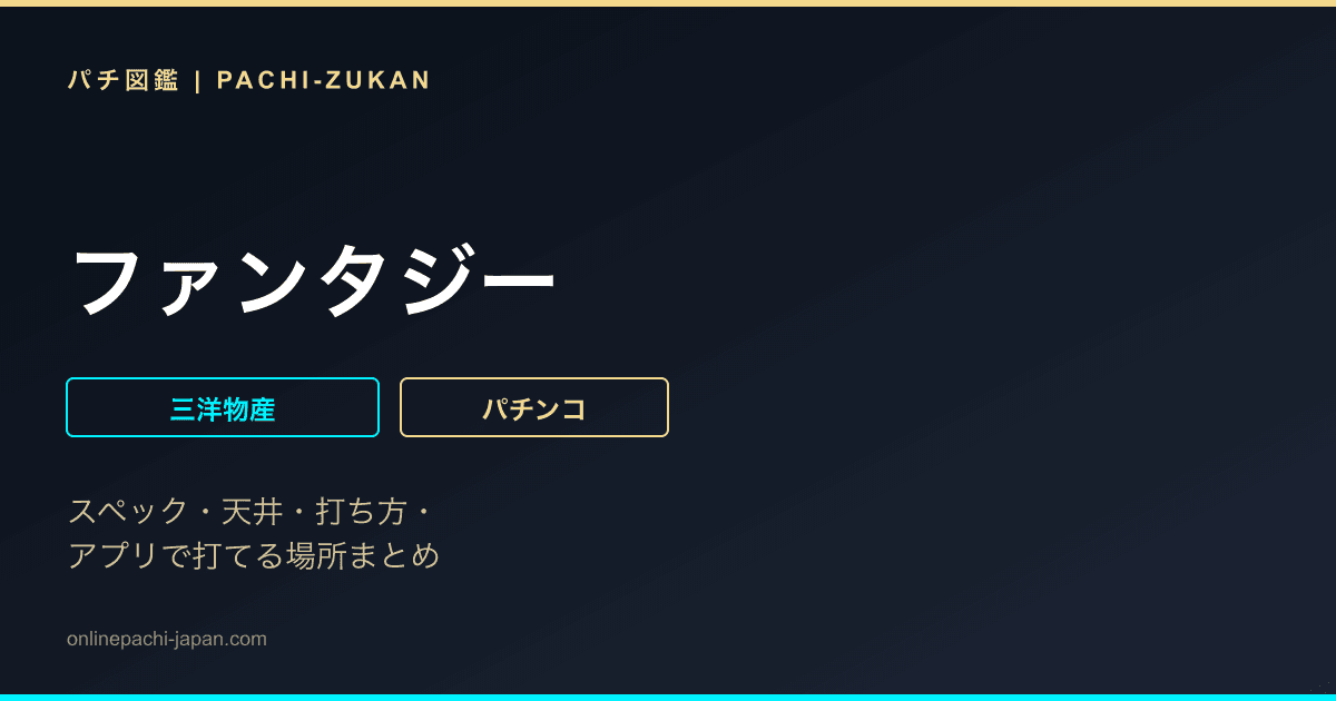 ファンタジー