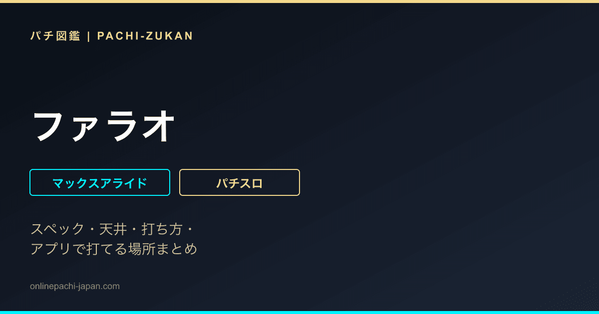 ファラオ