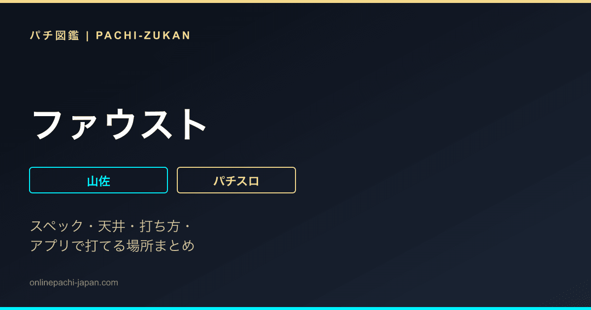 ファウスト