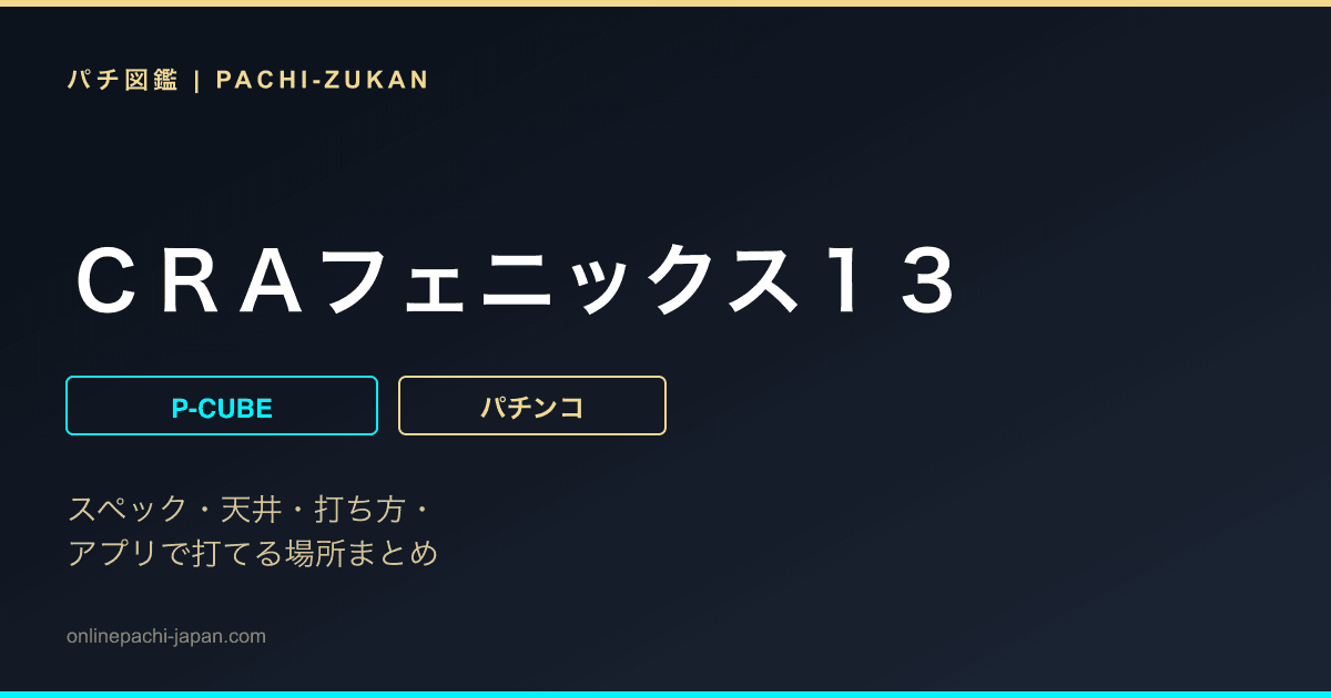 ＣＲＡフェニックス１３
