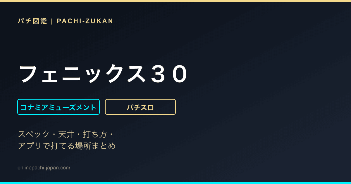 フェニックス３０