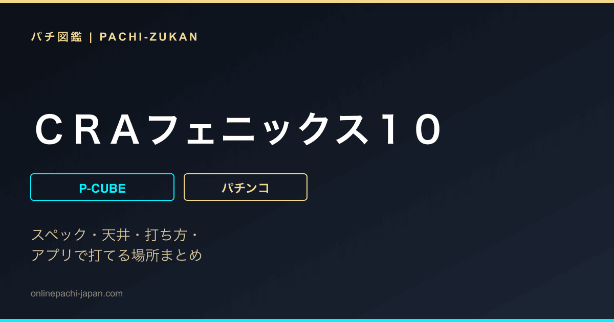 ＣＲＡフェニックス１０ - 機種画像