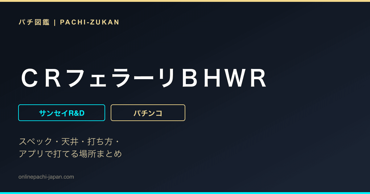 ＣＲフェラーリＢＨＷＲ