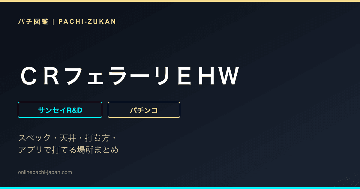 ＣＲフェラーリＥＨＷ