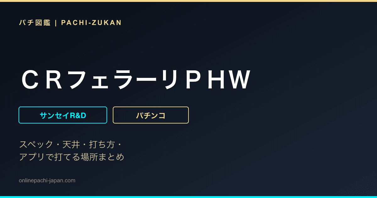 ＣＲフェラーリＰＨＷ