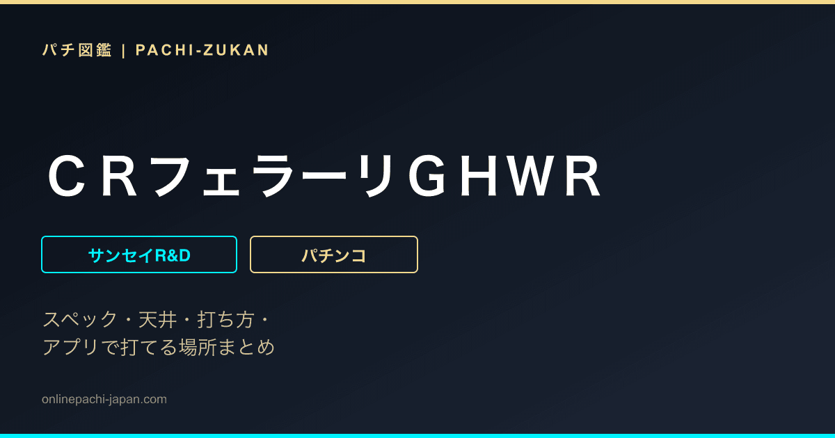 ＣＲフェラーリＧＨＷＲ