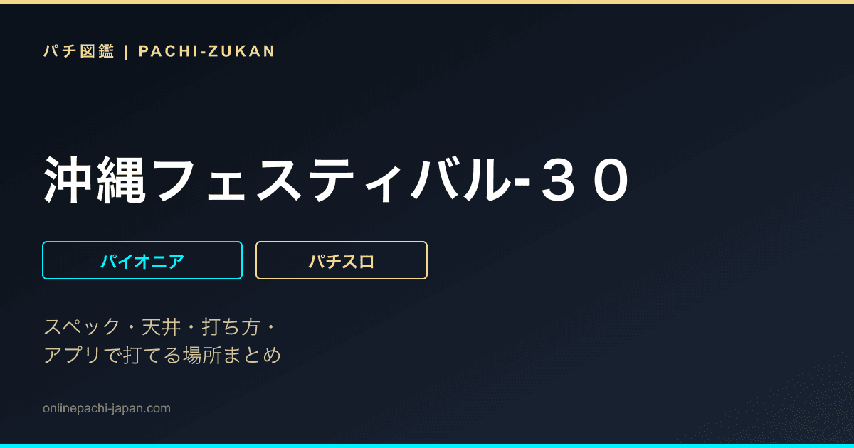 沖縄フェスティバル‐３０