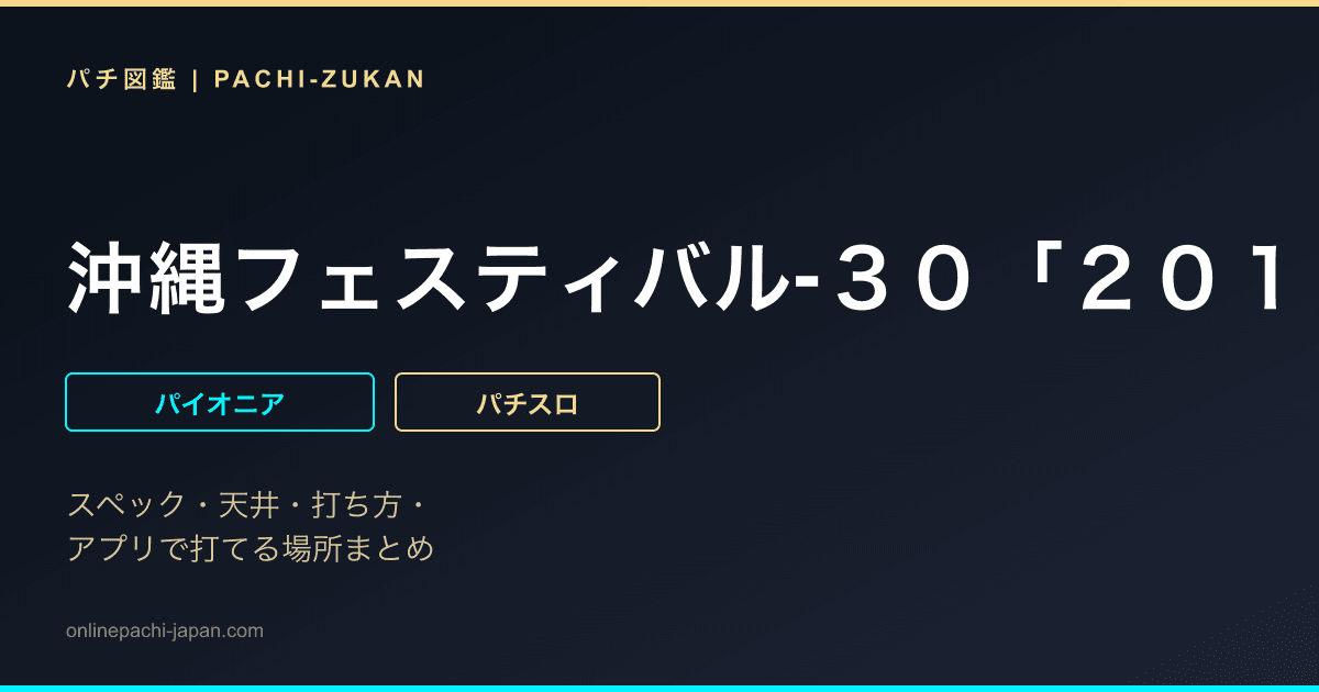 沖縄フェスティバル‐３０「２０１５年」