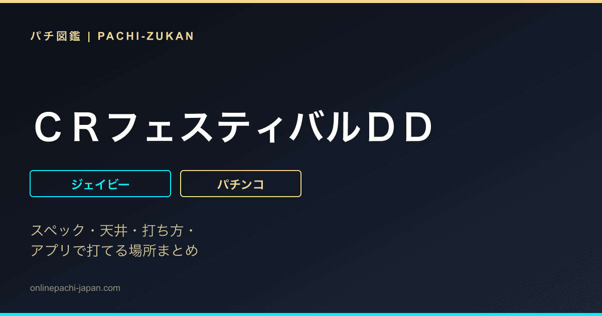 ＣＲフェスティバルＤＤ