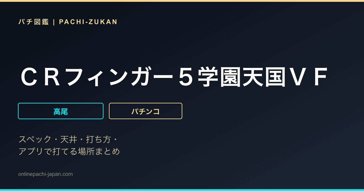 ＣＲフィンガー５学園天国ＶＦ