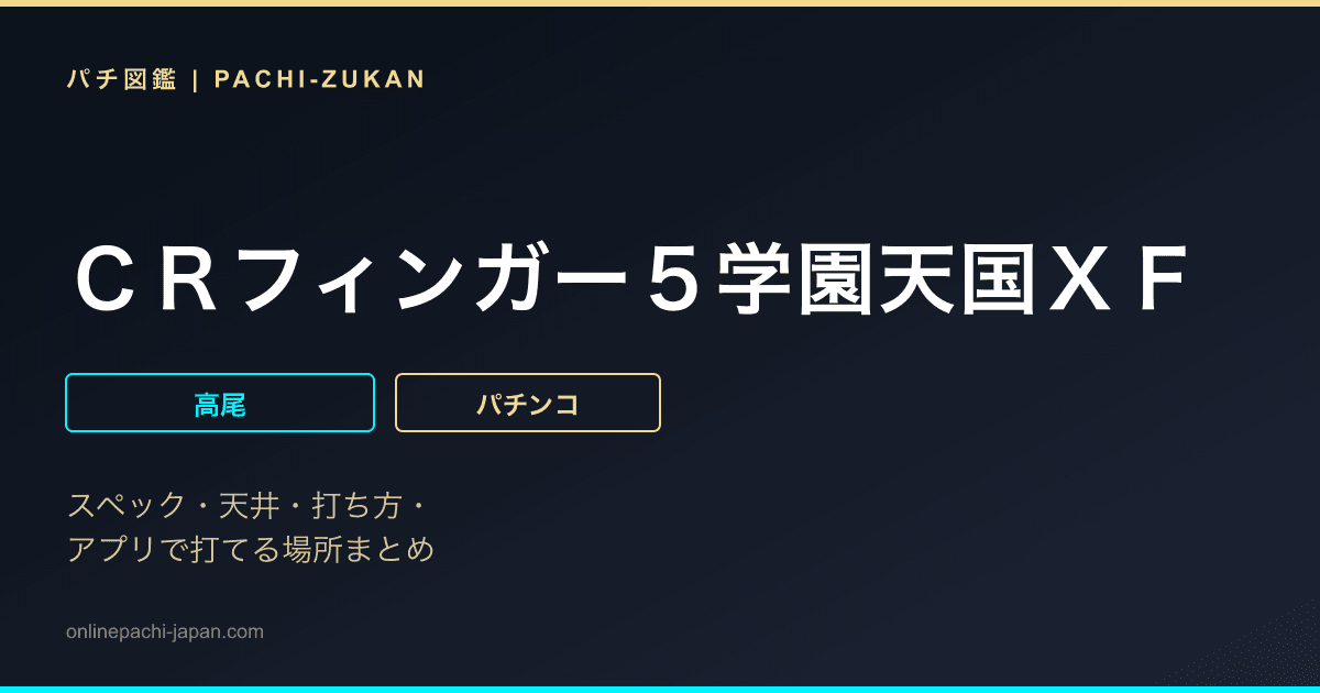 ＣＲフィンガー５学園天国ＸＦ