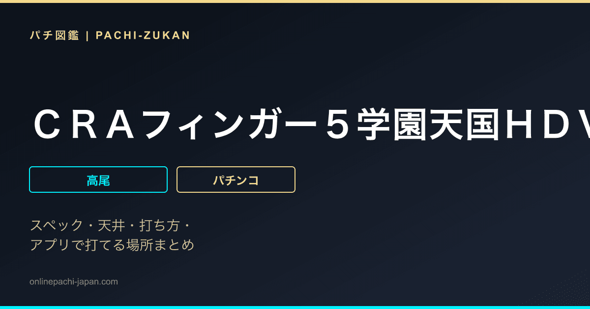 ＣＲＡフィンガー５学園天国ＨＤＶ