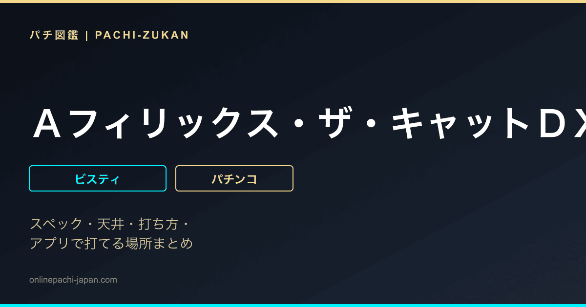 Ａフィリックス・ザ・キャットＤＸ