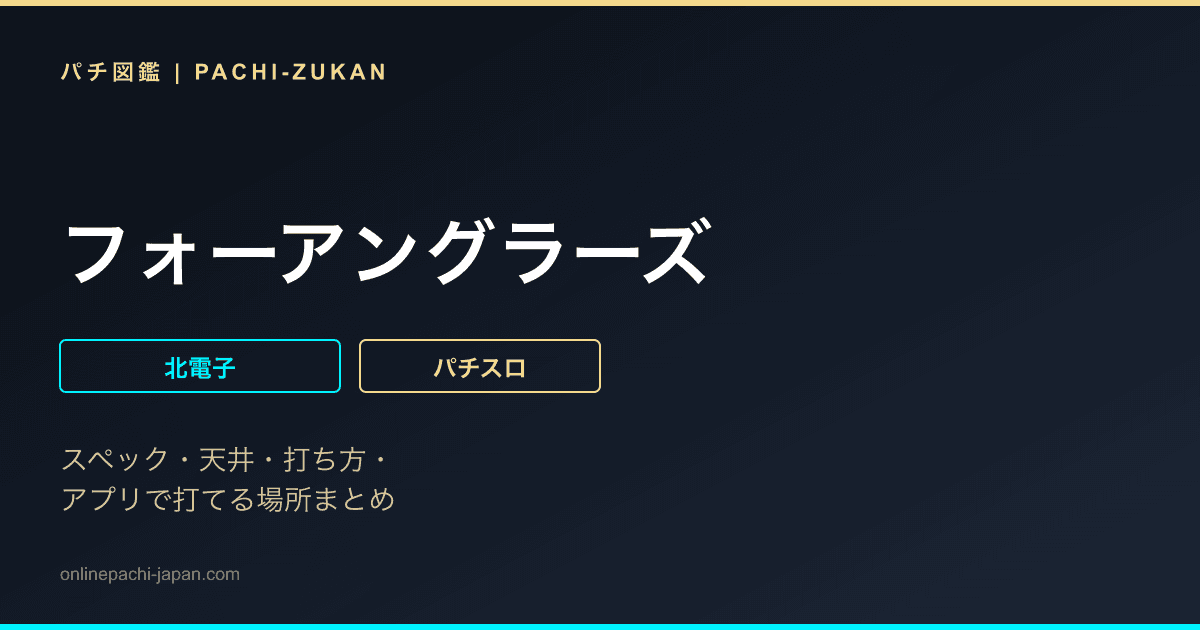 フォーアングラーズ