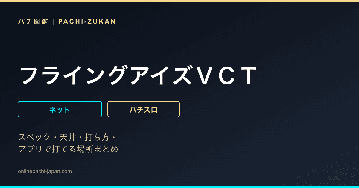 フライングアイズＶＣＴ