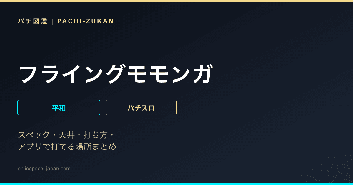 フライングモモンガ