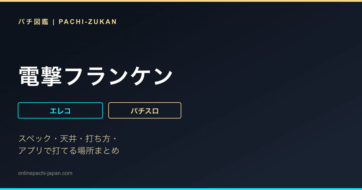 電撃フランケン