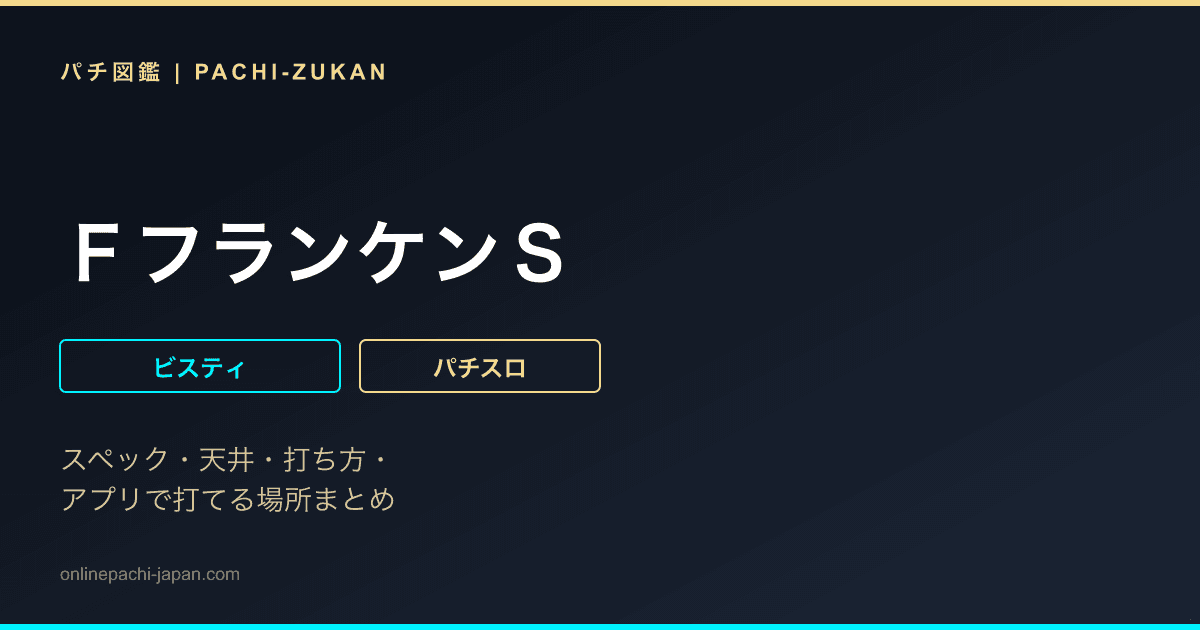 ＦフランケンＳ