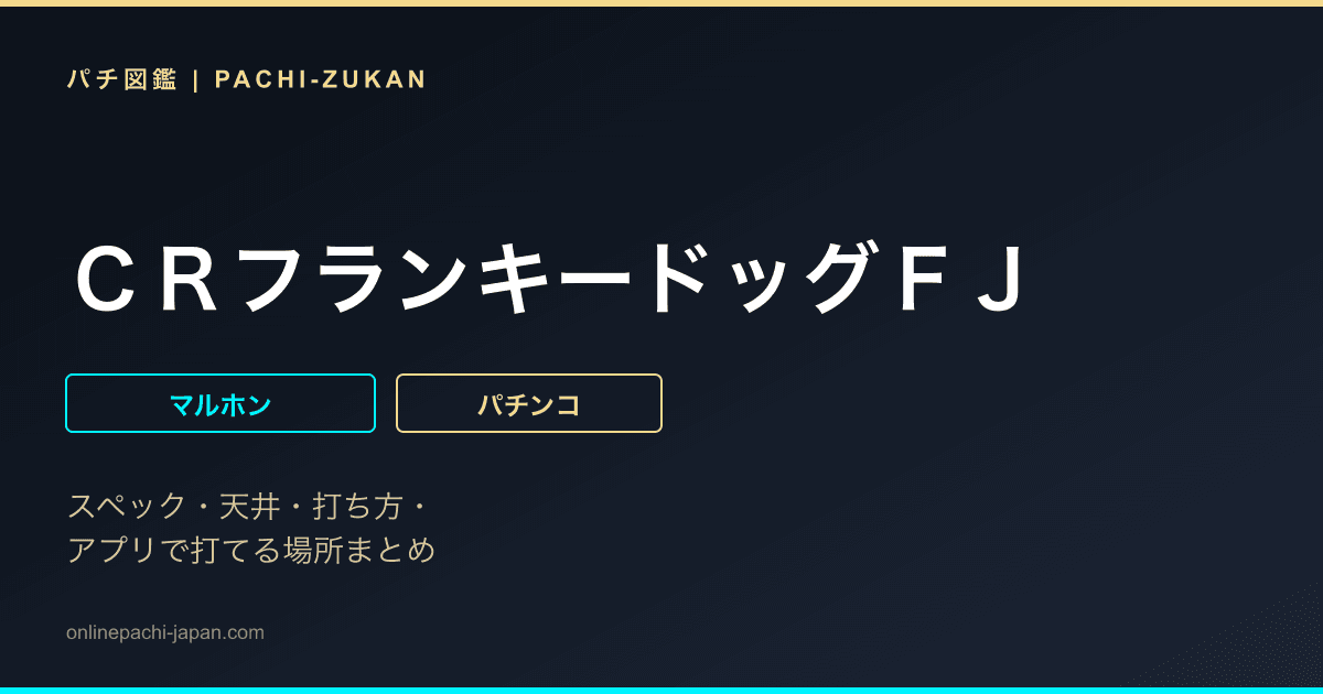 ＣＲフランキードッグＦＪ