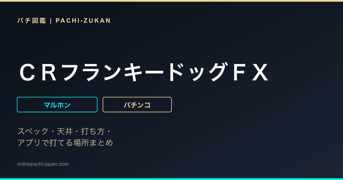 ＣＲフランキードッグＦＸ