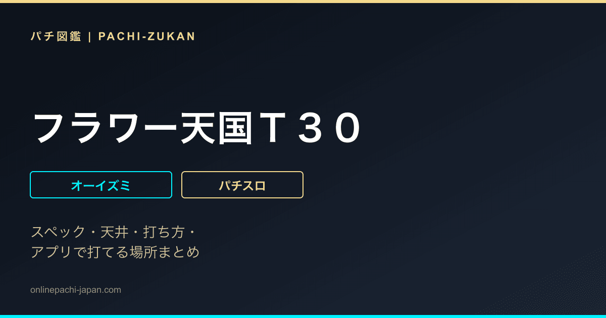 フラワー天国Ｔ３０ - 機種画像