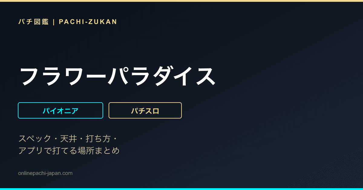 フラワーパラダイス
