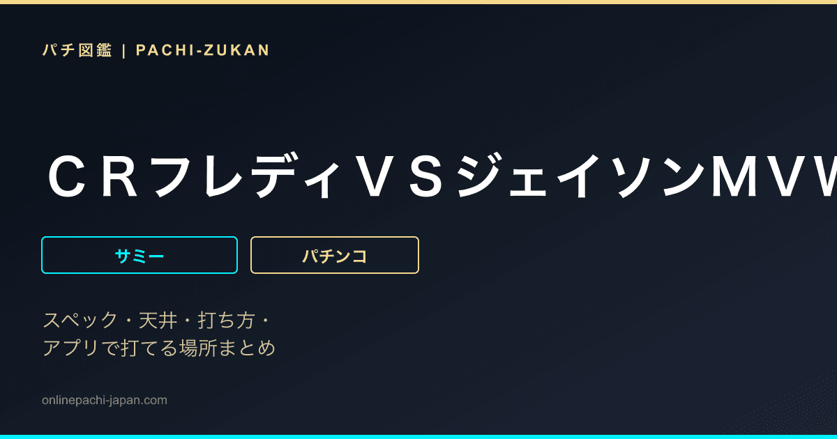 ＣＲフレディＶＳジェイソンＭＶＷＡ