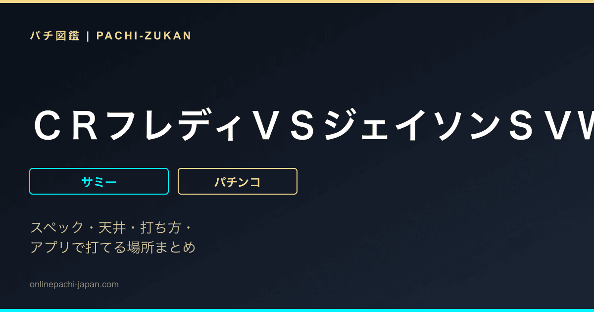 ＣＲフレディＶＳジェイソンＳＶＷＡ