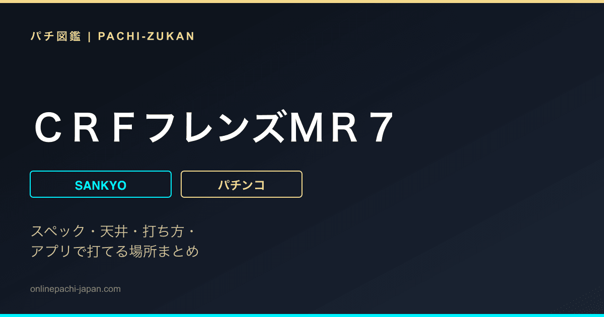 ＣＲＦフレンズＭＲ７