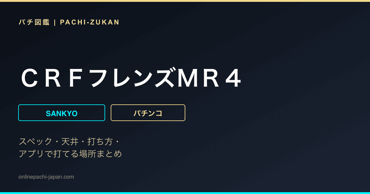 ＣＲＦフレンズＭＲ４