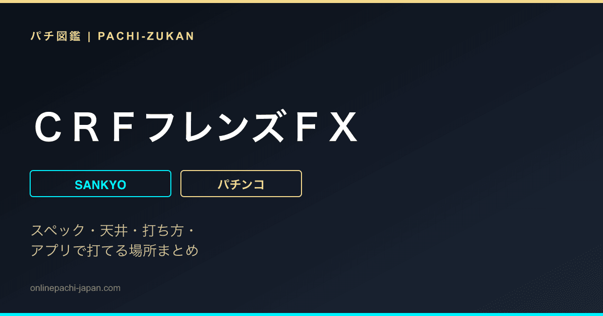 ＣＲＦフレンズＦＸ