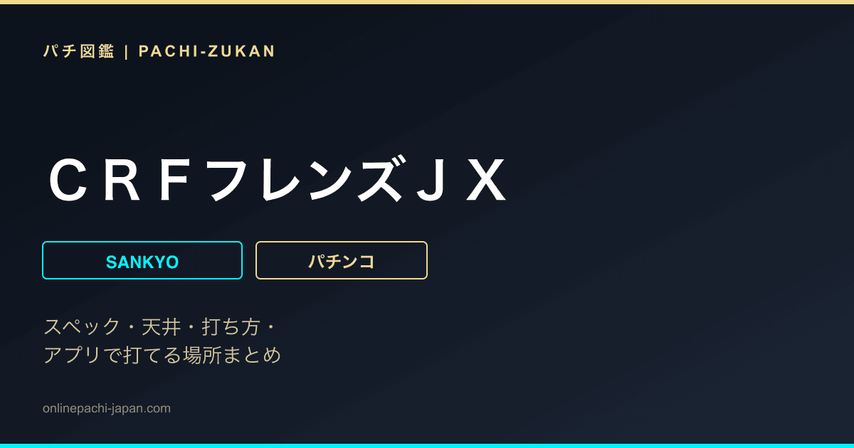 ＣＲＦフレンズＪＸ