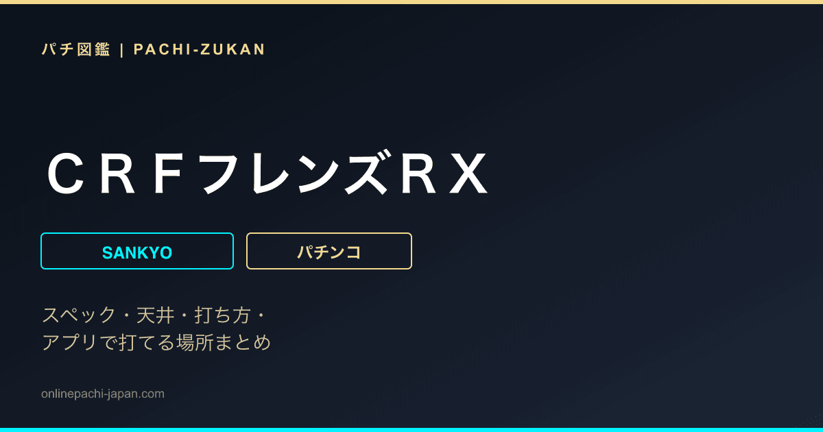 ＣＲＦフレンズＲＸ