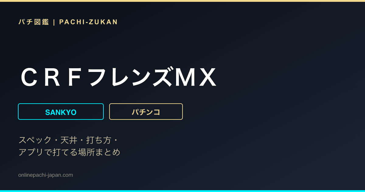 ＣＲＦフレンズＭＸ