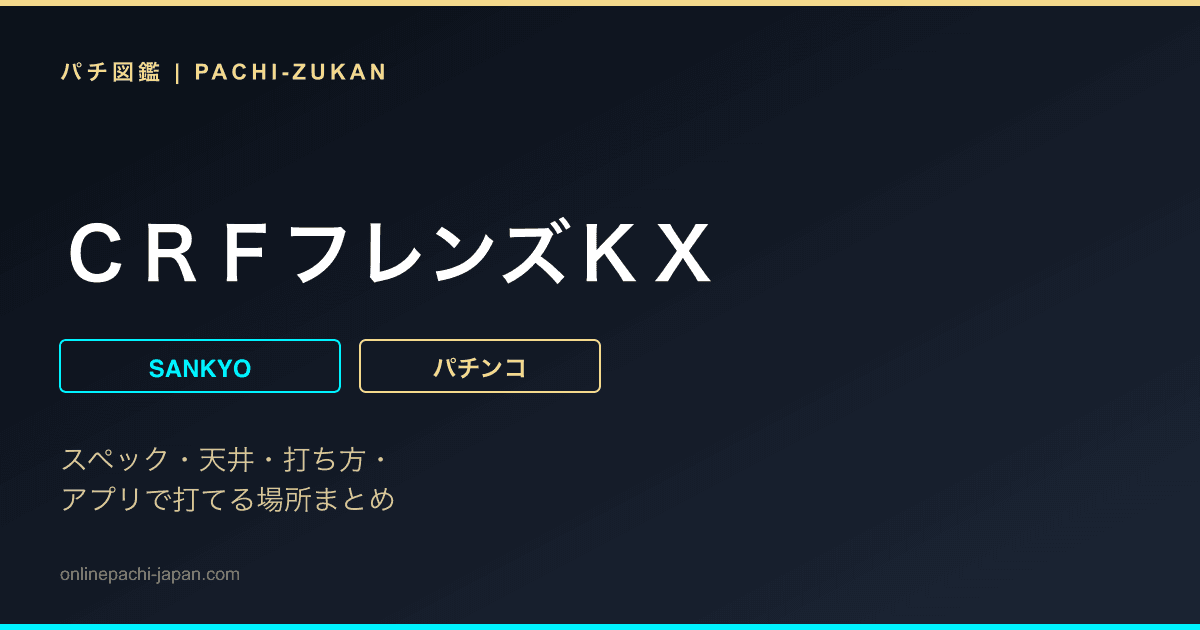 ＣＲＦフレンズＫＸ