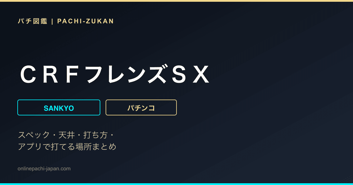 ＣＲＦフレンズＳＸ