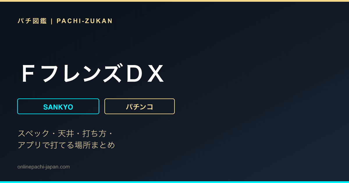 ＦフレンズＤＸ