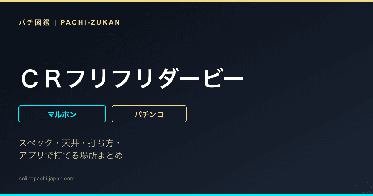 ＣＲフリフリダービー