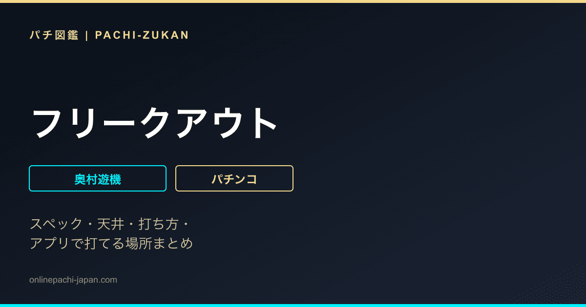 フリークアウト