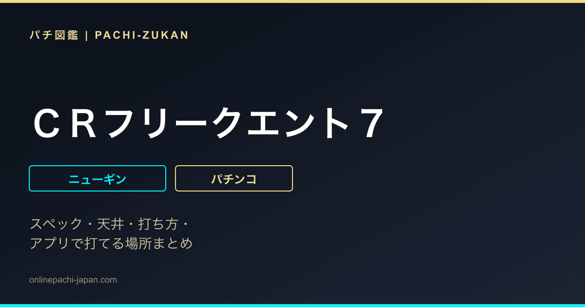 ＣＲフリークエント７