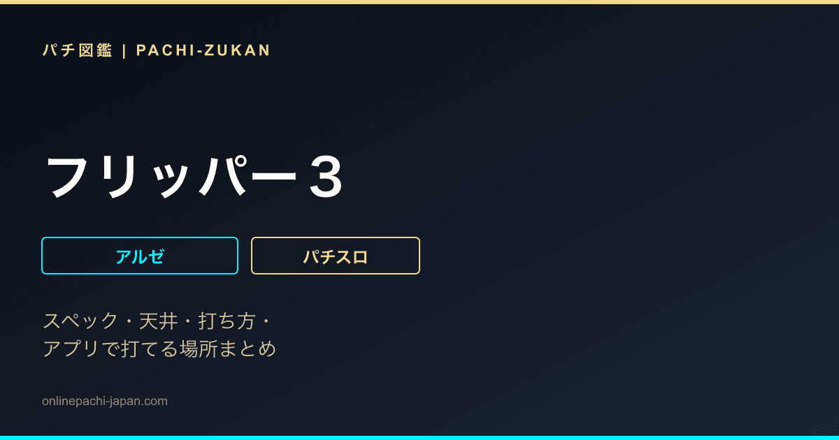 フリッパー３