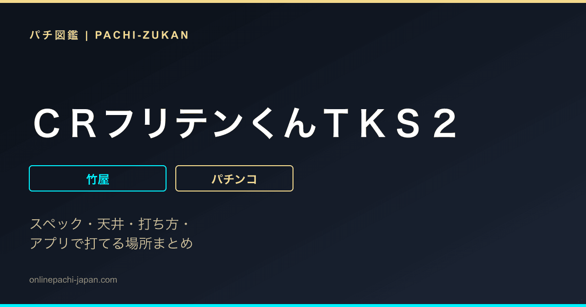 ＣＲフリテンくんＴＫＳ２