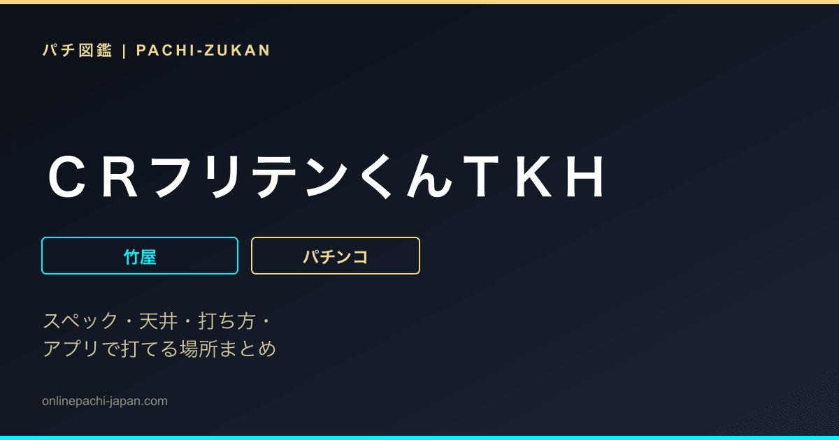 ＣＲフリテンくんＴＫＨ