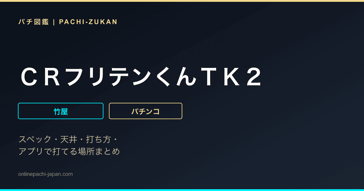 ＣＲフリテンくんＴＫ２