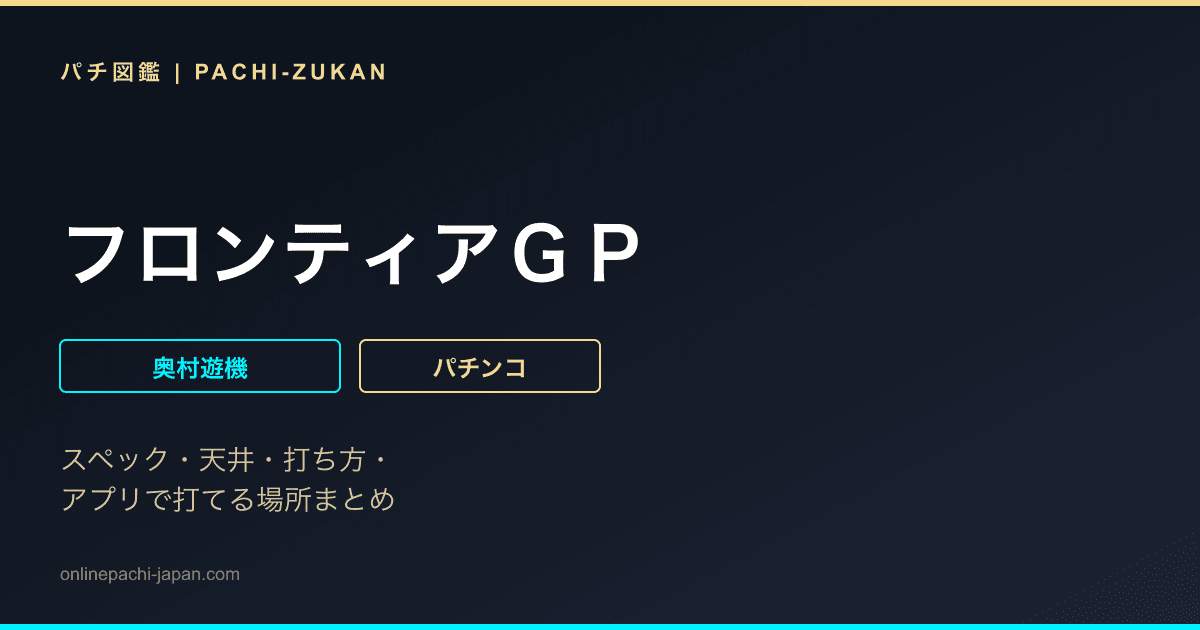 フロンティアＧＰ